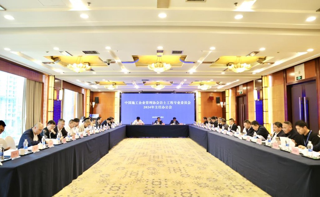 中國施工企業管理協會巖土工程專業委員會2024年主任辦公會在重慶召開