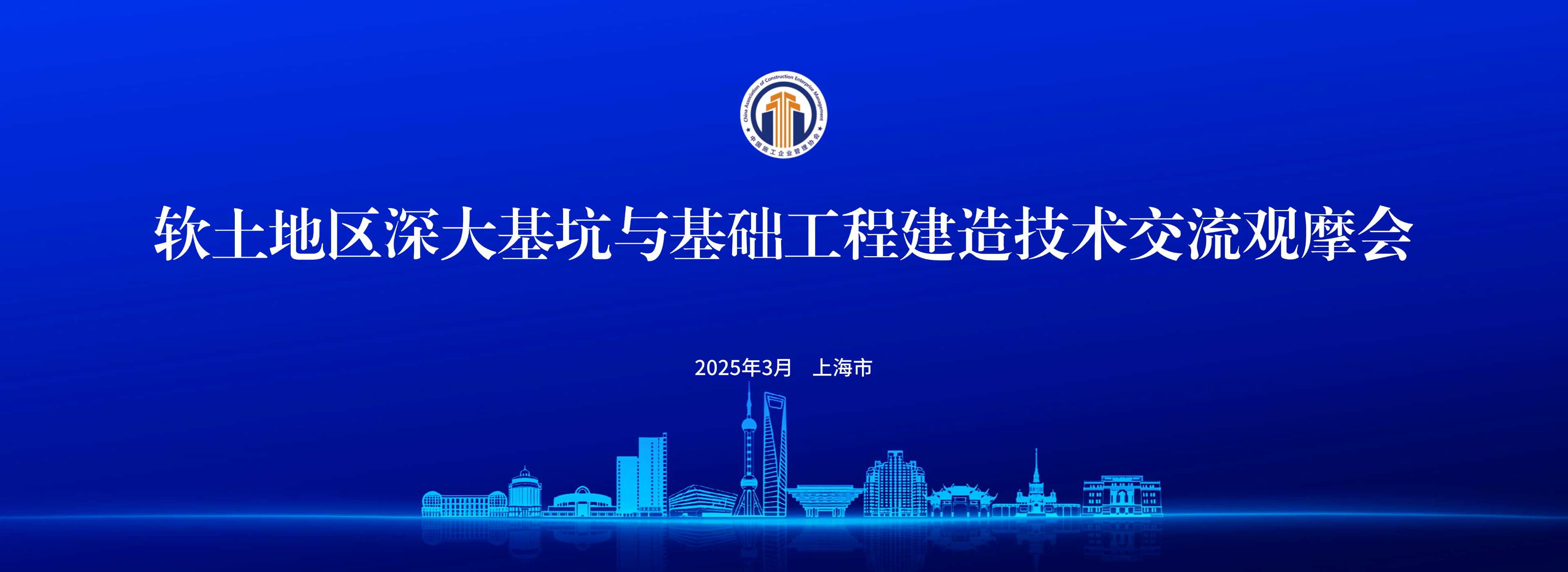 軟土地區深大基坑與基礎工程建造技術交流觀摩會