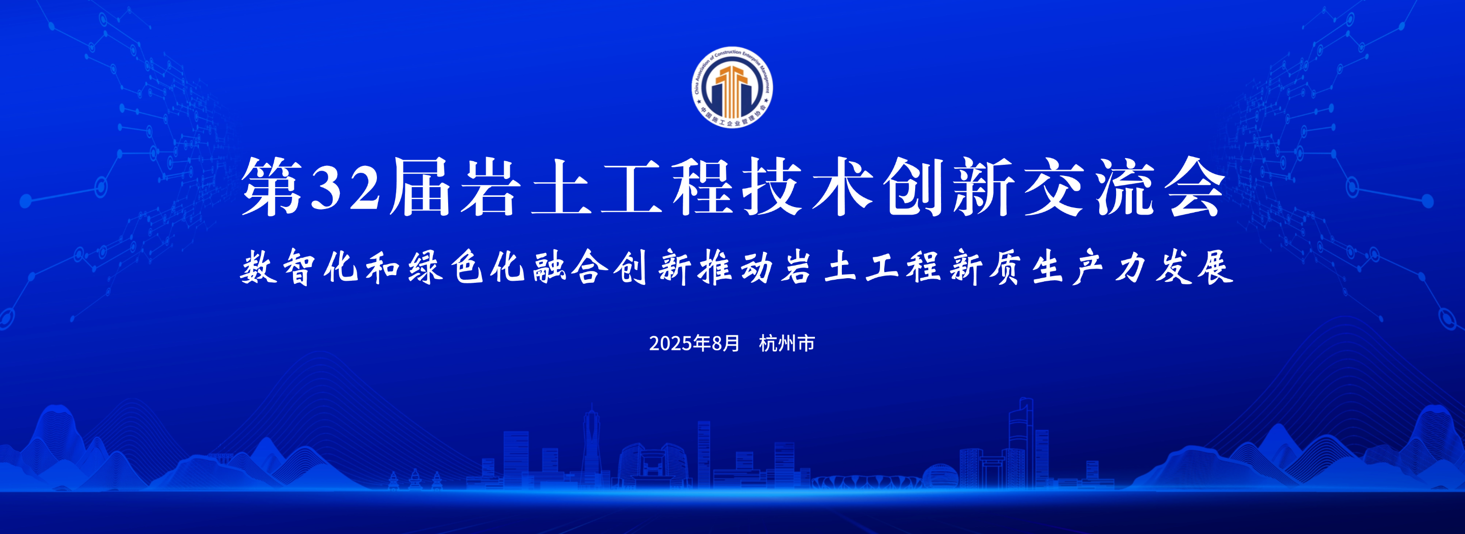 第32屆巖土工程技術創新交流會